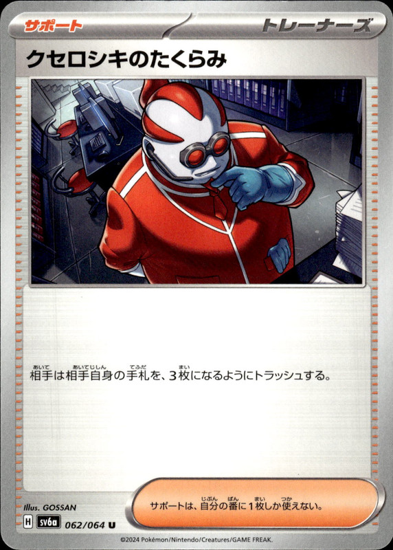 クセロシキのたくらみ