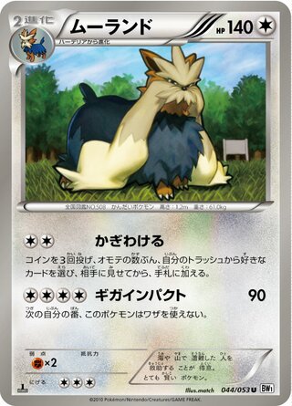 ムーランド（1ED）
