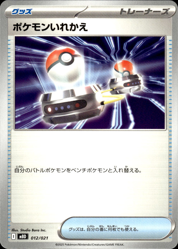 ポケモンいれかえ