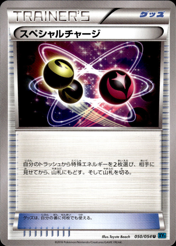 スペシャルチャージ（アンリミ）