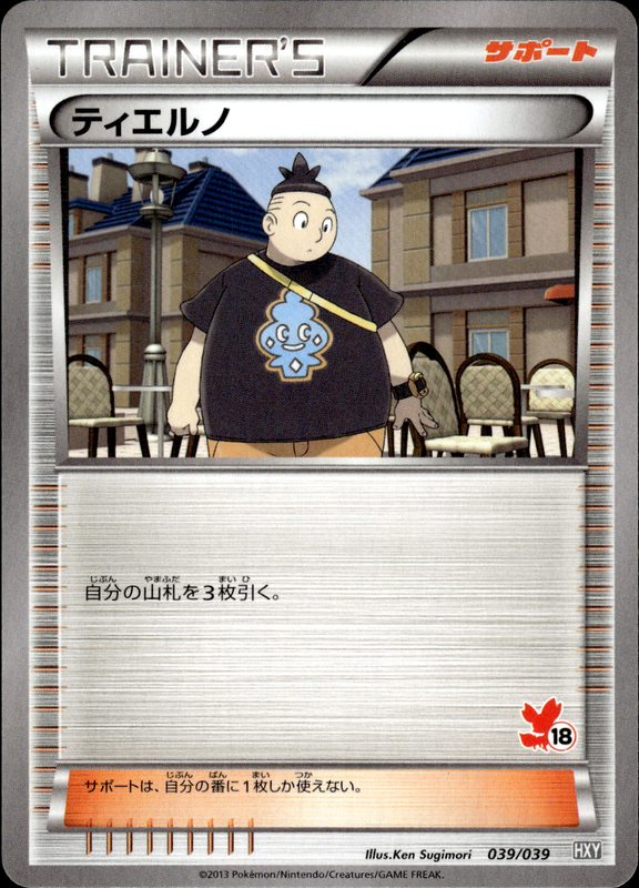 ティエルノ (フォッコ)