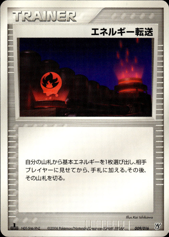 エネルギー転送 (1ED)