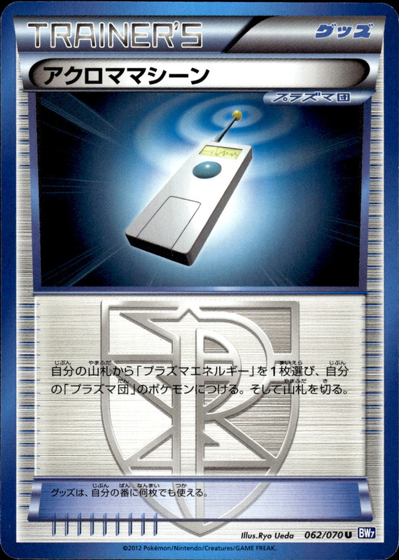 アクロママシーン (アンリミ)