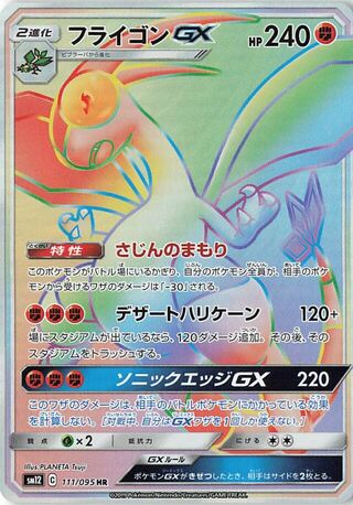 フライゴンGX