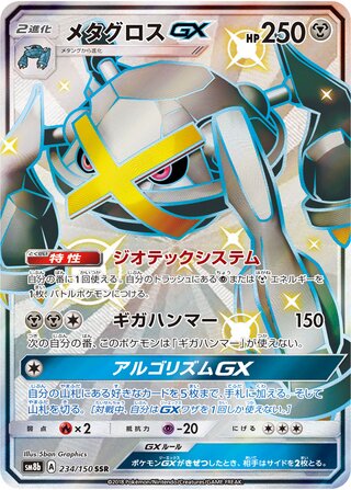 メタグロスGX