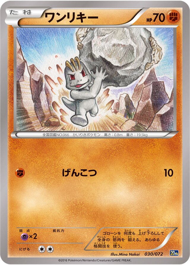 ワンリキー