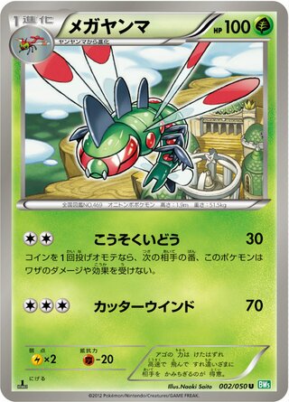 メガヤンマ（1ED）
