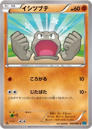 イシツブテ（1ED）