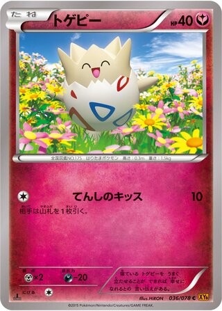 トゲピー（1ED）