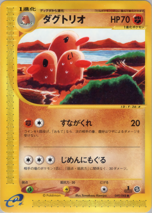 ダグトリオ (1ED)