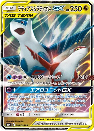ラティアス&ラティオスGX