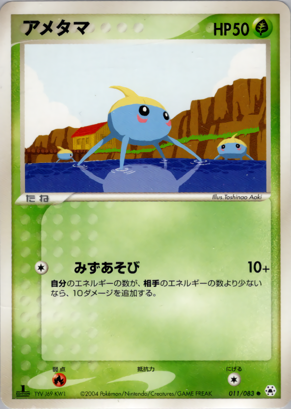アメタマ (1ED)