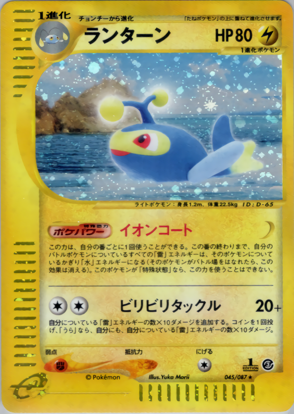ランターン (1ED)