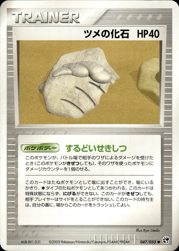 ツメの化石 (アンリミ)