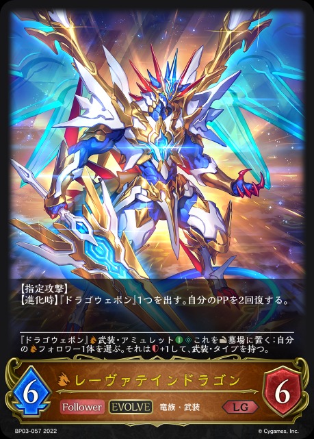 レーヴァテインドラゴン(EVOLVE)