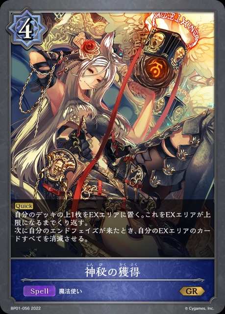 神秘の獲得