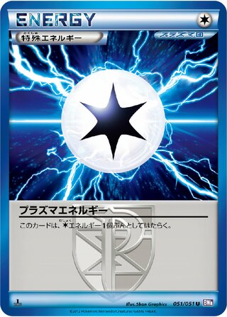 プラズマエネルギー (1ED)