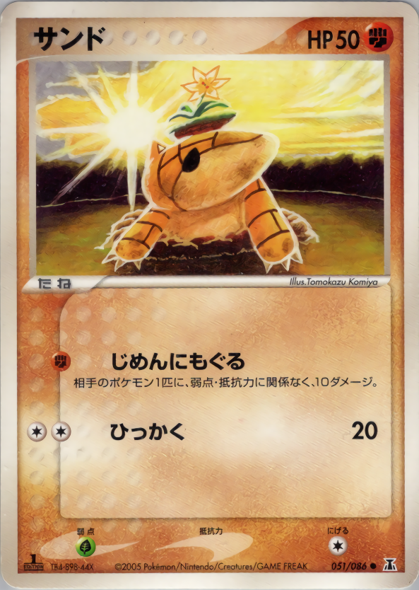 サンド (1ED)