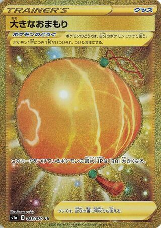 おおきなおまもり