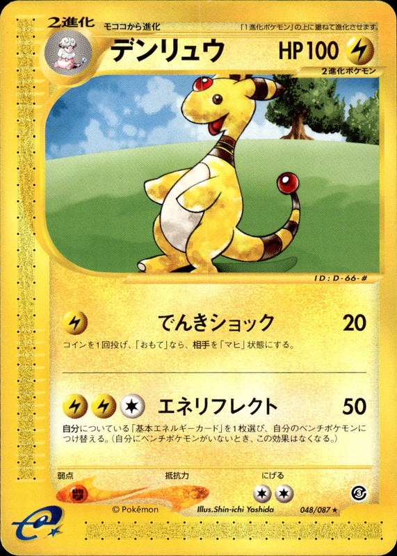 デンリュウ (アンリミ)