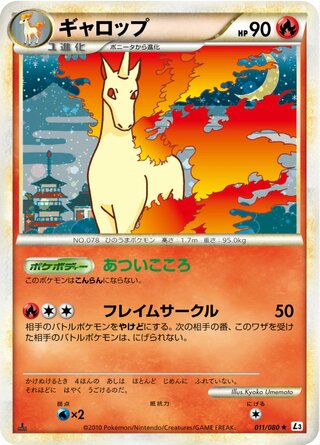 ギャロップ (1ED)