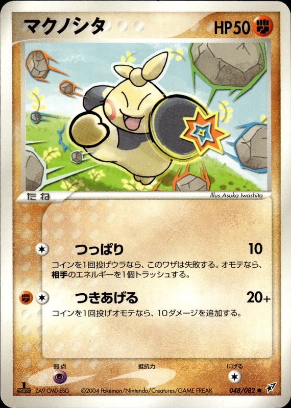 マクノシタ (1ED)