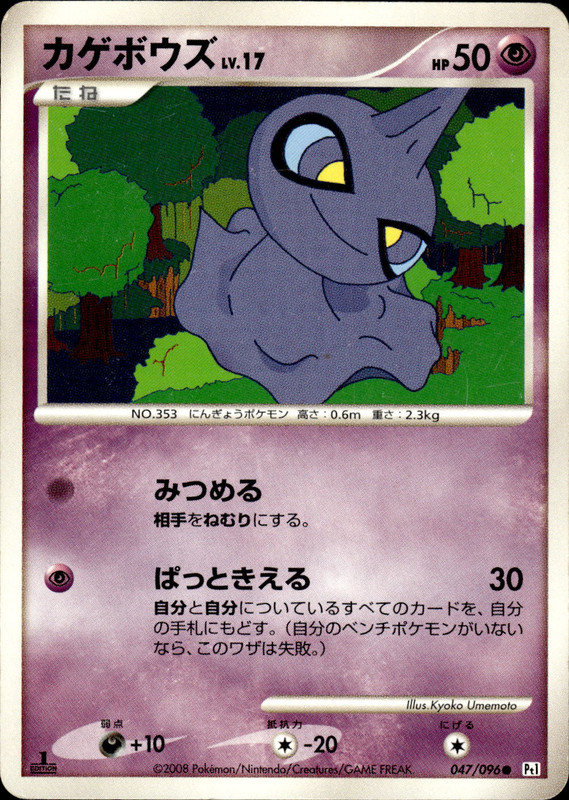 カゲボウズ (1ED)
