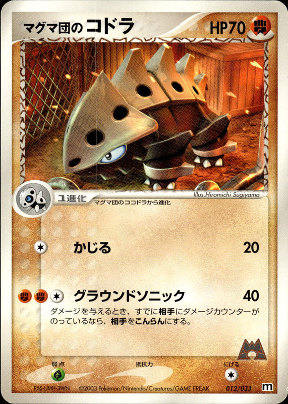 マグマ団のコドラ (アンリミ)