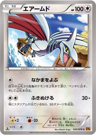 エアームド（1ED）