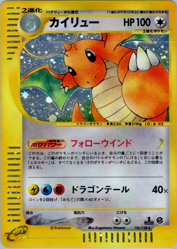 カイリュー (1ED)