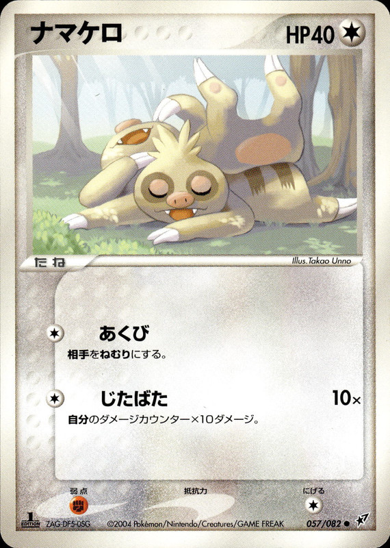 ナマケロ (1ED)