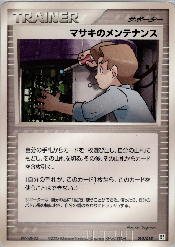 マサキのメンテナンス (アンリミ)