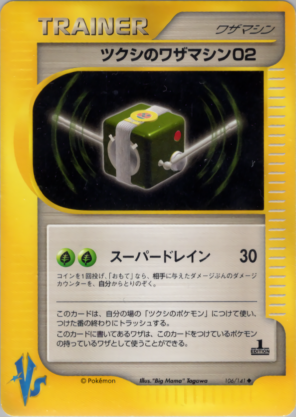 ツクシのワザマシン02