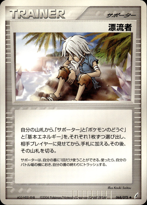 漂流者 (アンリミ)