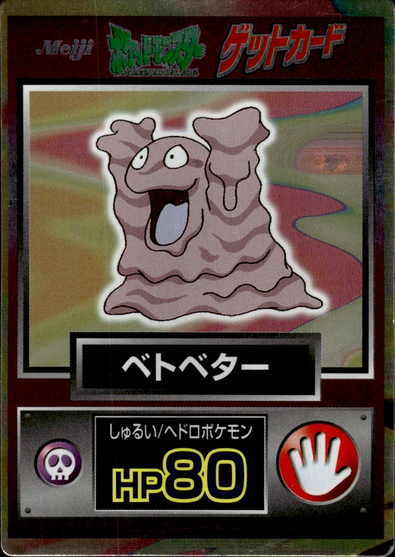 ベトベター