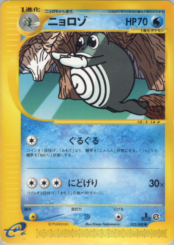 ニョロゾ (1ED)