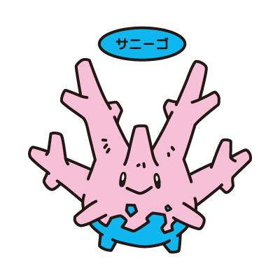 サニーゴ