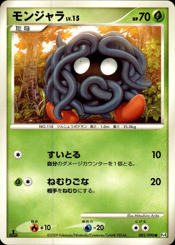 モンジャラ (1ED)