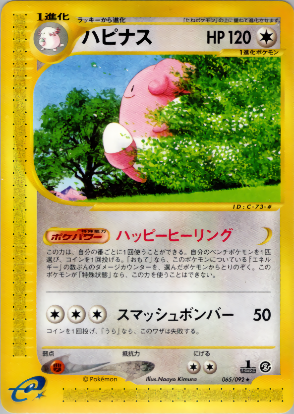 ハピナス (1ED)