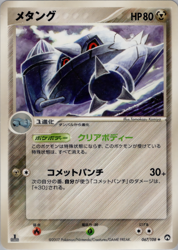 メタング (1ED)