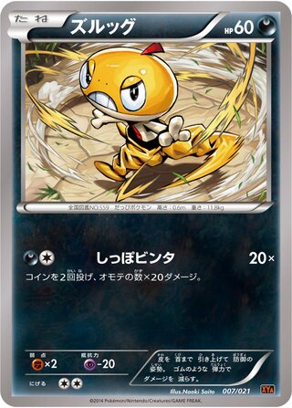ズルッグ