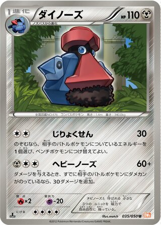 ダイノーズ（1ED）