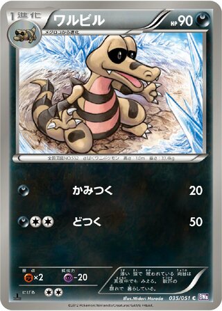 ワルビル (1ED)