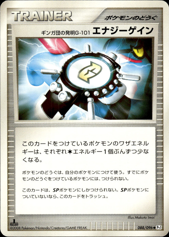 ギンガ団の発明G-101 エナジーゲイン (1ED)