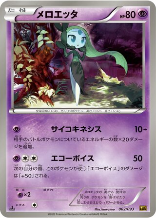 メロエッタ（1ED）