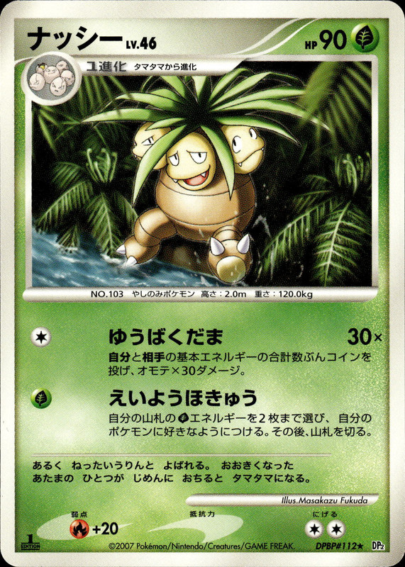ナッシー (1ED)