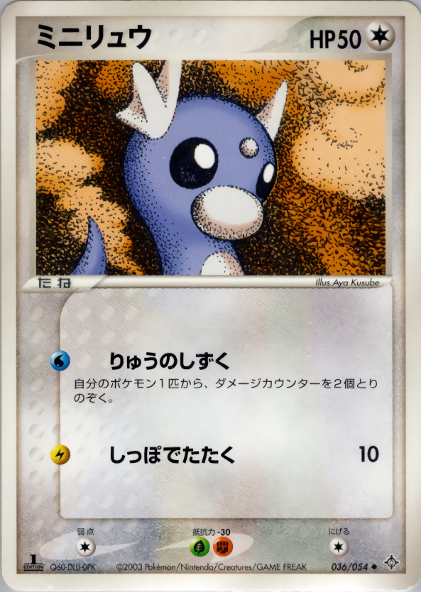 ミニリュウ (1ED)