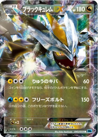 ブラックキュレムEX（1ED）