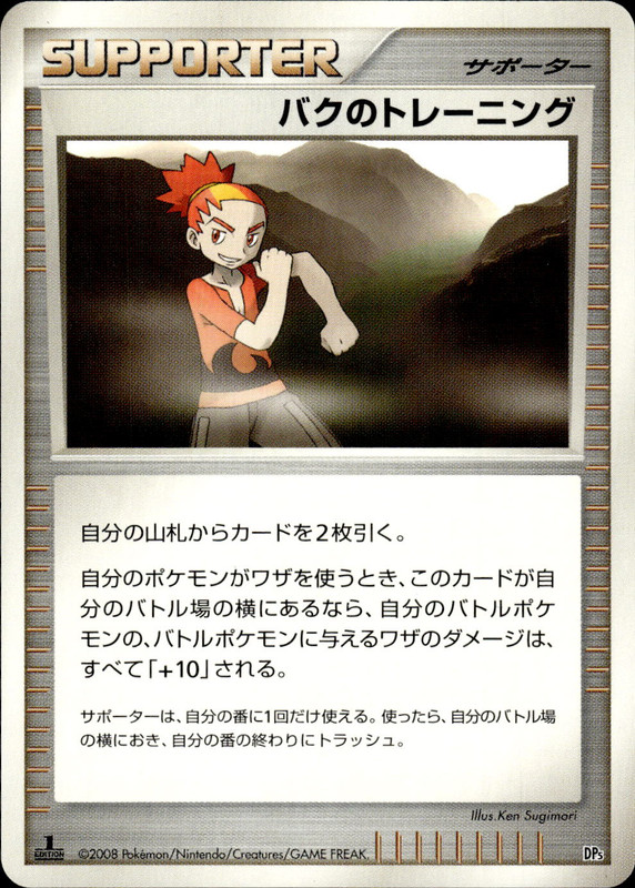 バクのトレーニング (1ED)