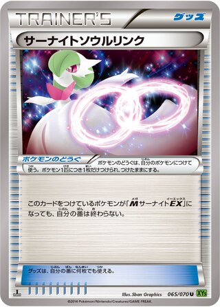 サーナイトソウルリンク（1ED）